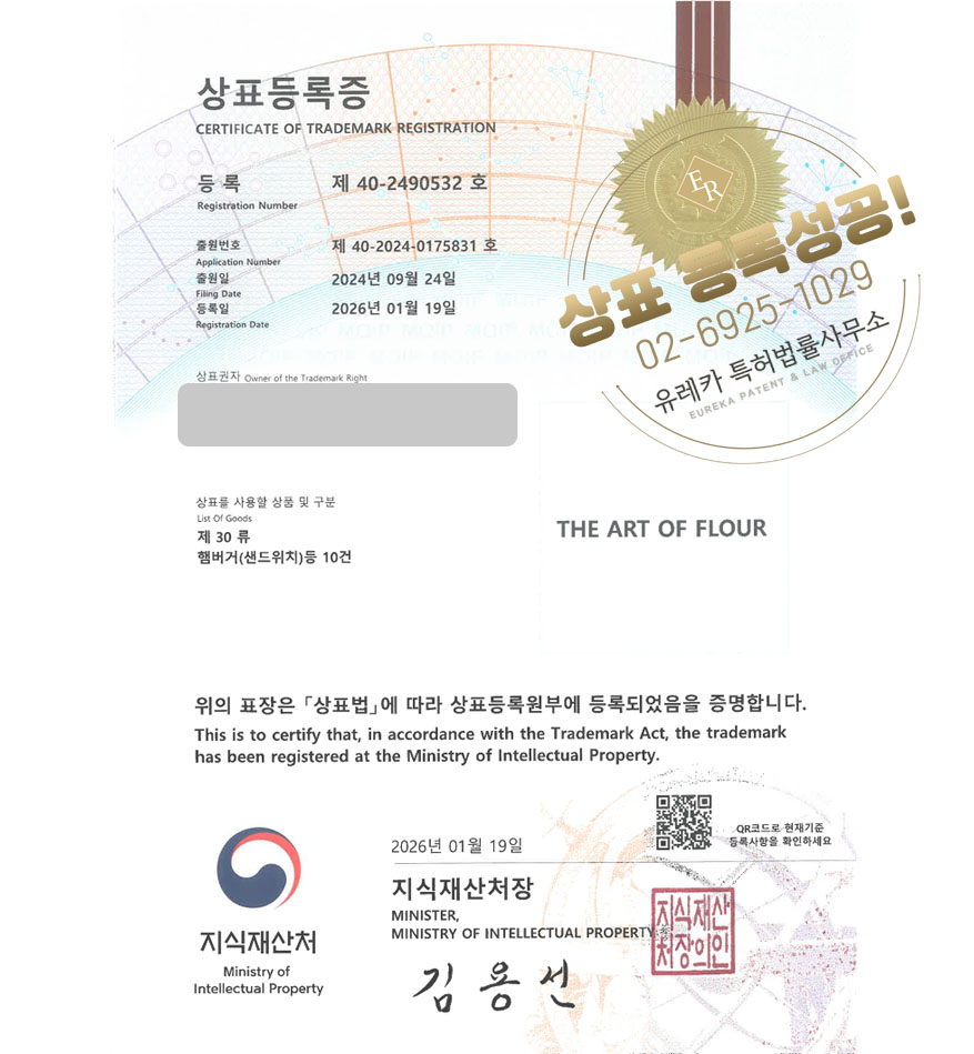 유레카 상표등록성공! 햄버거체인점, 부리또전문점, 패스트푸드 상표 특허 출원 “THE ART OF FLOUR” 상표권 디자인 등록