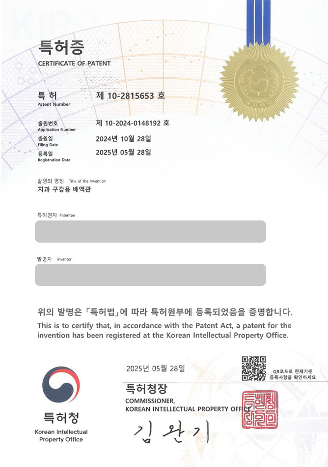 유레카 특허 등록 성공사례 II 치아, 치료, 의료, 진료, 교정, 임플란트, 시술, 세정, 세척, 구강, 미백, 핸드피스, 드릴, 인공, 석션 특허 출원 “치과 구강용 배액관” 특허권 등록 등록증 썸네일