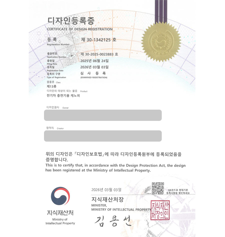 유레카 디자인등록성공ㅣ경기도 오산 디자인, 차양막, 파고라 디자인 출원 “전기차 충전기용 캐노피” 디자인권 특허 등록 등록증 썸네일