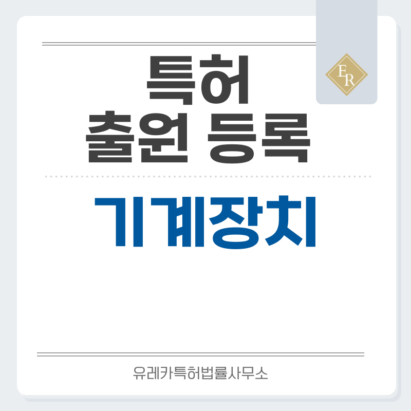 기계, 장치, 기구 특허, 실용신안 발명, 디자인, 상표 출원 등록까지, 절차, 방법, 효력