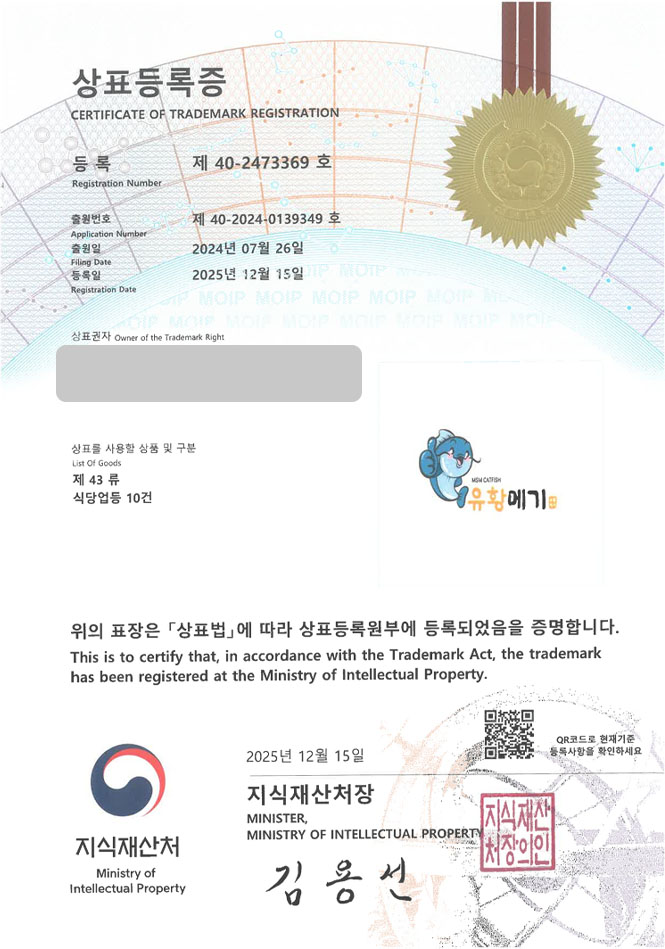 유레카 상표등록성공! 민물고기식당, 민물생선, 어죽전문점 상표 특허 출원 “유황메기” 상표권 디자인 등록 등록증 썸네일