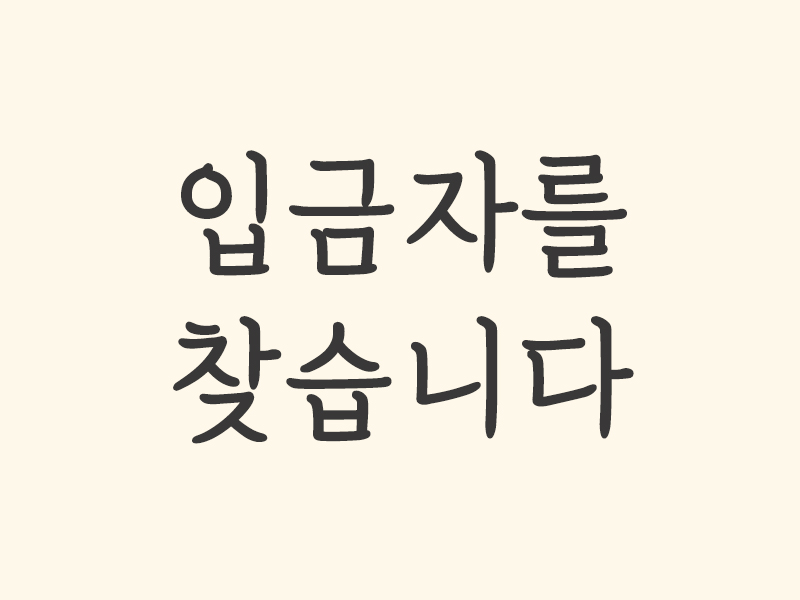 [공지] 입금자를 찾습니다 공지사항 썸네일