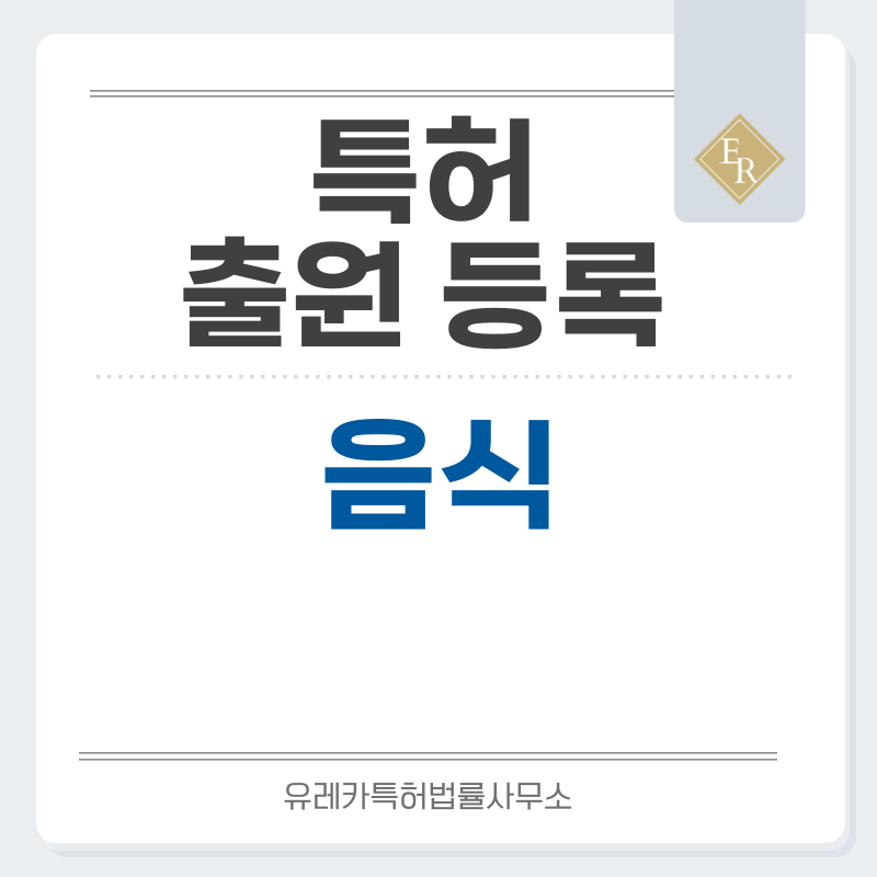 음식 특허, 실용신안 발명, 디자인, 상표 출원 등록까지, 절차, 방법, 효력