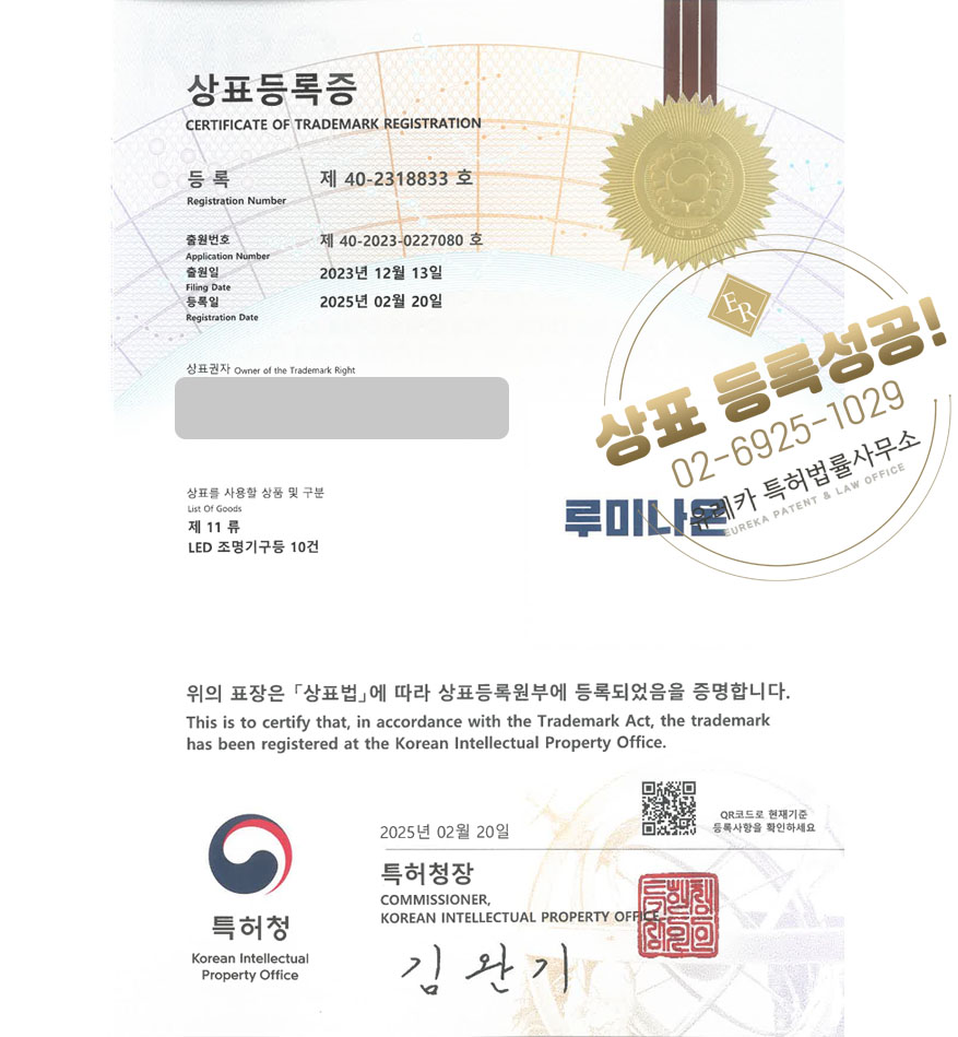 유레카 상표등록성공! 평택상표, 조명몰, 조명 소매업 상표 특허 출원 “루미나온” 상표권 디자인 등록