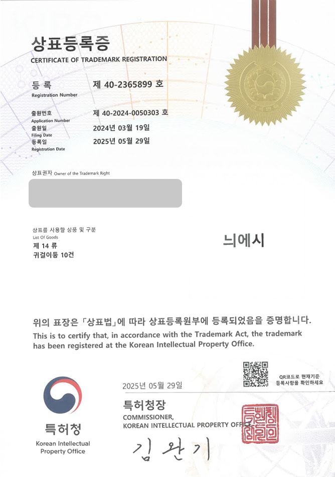 유레카 상표등록성공! 카카오, 이모티콘, 굿즈, 앱, 캐릭터, 화상, 스티커, 카드, 인형, 키링, 인형, 피규어, 폰케이스, 아이콘 상표 특허 출원 “늬에시” 상표권 디자인 등록 등록증 썸네일