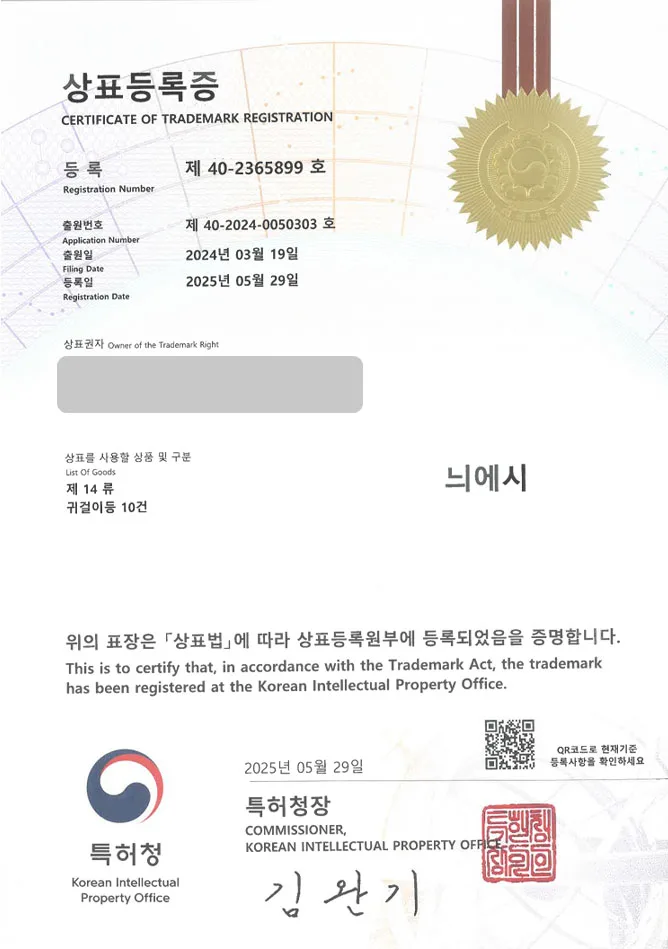유레카 상표등록성공! 카카오, 이모티콘, 굿즈, 앱, 캐릭터, 화상, 스티커, 카드, 인형, 키링, 인형, 피규어, 폰케이스, 아이콘 상표 특허 출원 “늬에시” 상표권 디자인 등록 등록증 썸네일