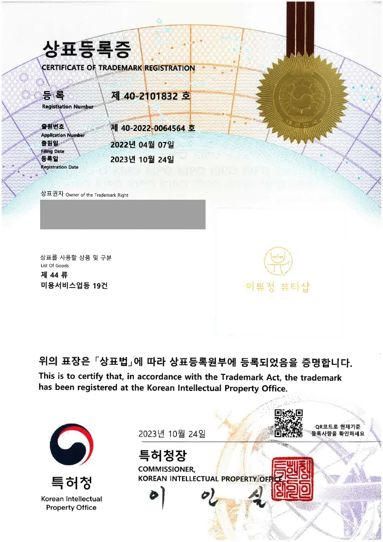 타투샵, 미용실 '(logo) 이쀼정 뷰티샵' 상표등록 등록증 썸네일
