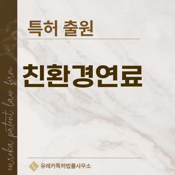 고체연료, 대체연료, 저탄소연료, 친환경 원료 특허, 실용신안 발명, 디자인, 상표 출원 등록까지, 절차, 방법, 효력