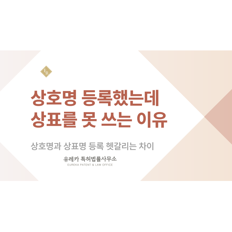 상호명 등록했는데 상표를 못 쓰는 이유, 상호명과 상표명 등록 헷갈리는 차이