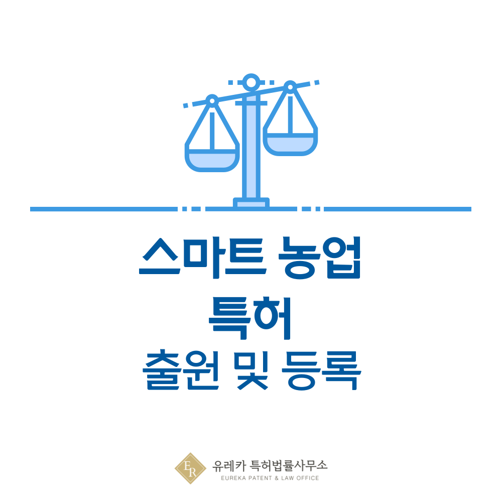 농기계, 자동화 기술, 스마트팜, 정밀농업 특허 발명, 출원부터 등록까지, 절차, 방법, 심사, 특허권 효력, 그리고 양도