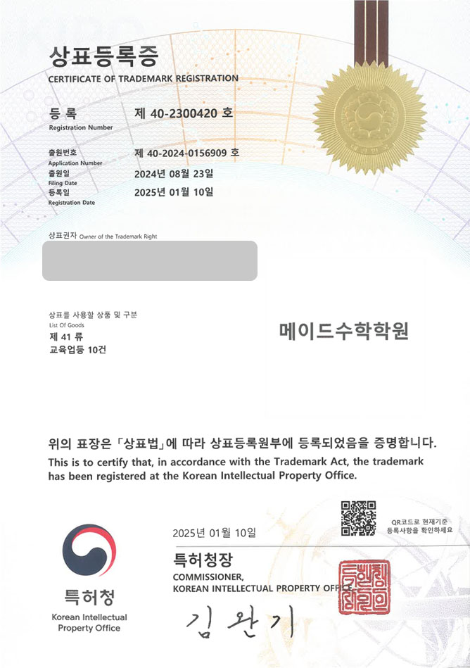 유레카 상표등록성공! 수학 학원, 학원 상표 출원 “메이드수학학원” 교습학원, 교육업, 교습소 상표권 디자인 특허 등록 등록증 썸네일