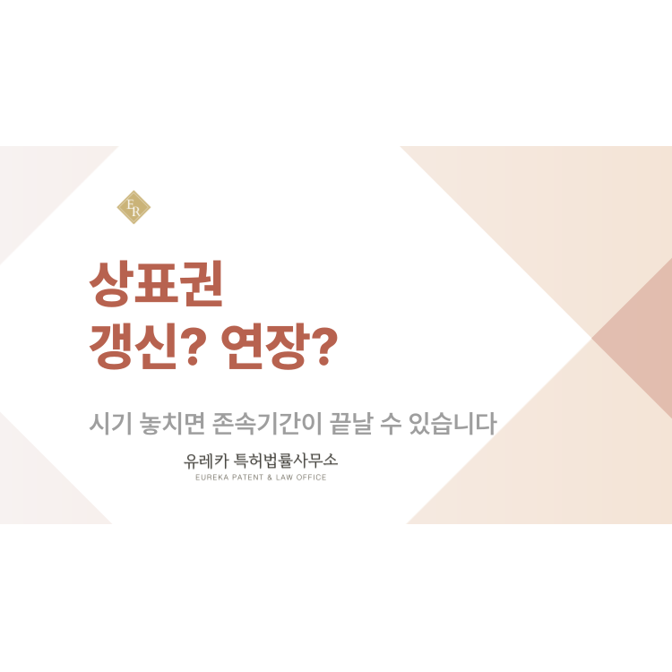 상표권 갱신? 연장? 시기 놓치면 존속기간이 끝날 수 있습니다