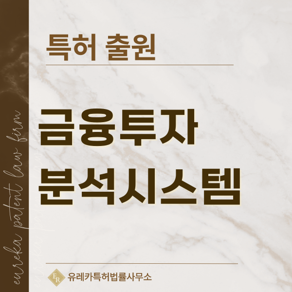 금융, 자산, 투자분석, 시장, 증권, 주식, 채권, 펀드, ETF 분석 특허, 실용신안 발명, 디자인, 상표 출원 등록까지, 절차, 방법, 효력