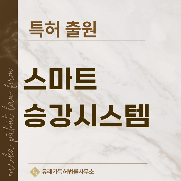 터치리스, 음성인식, 안면인식 엘리베이터, 배송로봇 연동 승강기 특허, 실용신안 발명, 디자인, 상표 출원 등록까지, 절차, 방법, 효력
