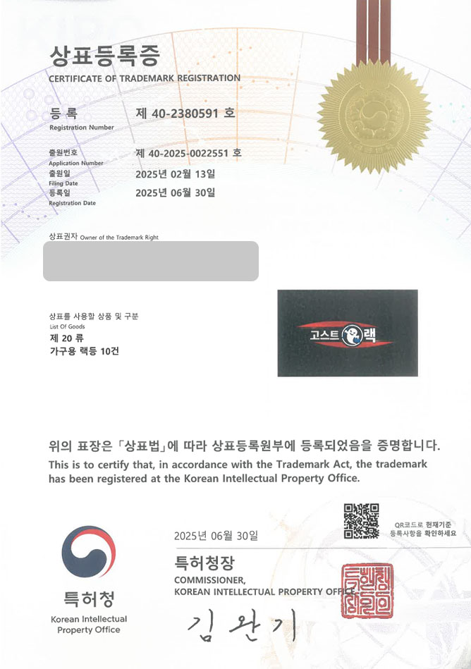 유레카 상표등록성공! 가구, 가구매장, 가구단지, 랙, 선반, 마네킹, 쇼윈도, 하자보수, 줄눈시공, 맞춤장, 비스포크 상표 특허 출원 “고스트랙” 상표권 디자인 등록 등록증 썸네일