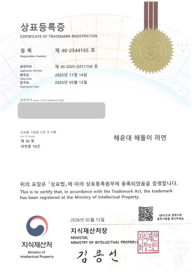 유레카 상표등록성공! 간편식, 즉석식품, 면요리, 인스턴트 식품 상표 특허 출원 “해운대 해돌이 라면” 상표권 디자인 등록 등록사례 썸네일