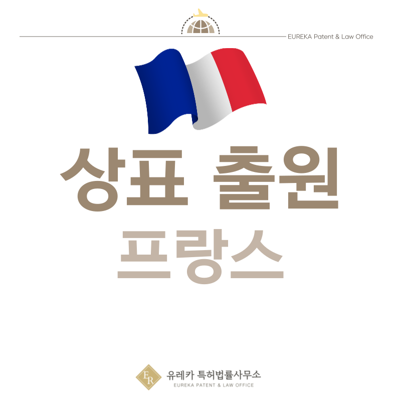 프랑스 상표 출원등록, 절차, 필수 서류, 비용, 상표권 효력 그리고 마드리드 국제출원