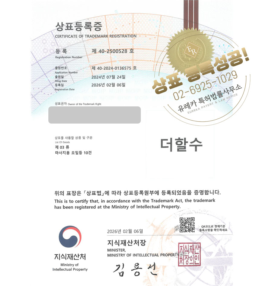 유레카 상표등록성공! 뷰티샵, 화장품샵, 바디케어샵 상표 특허 출원 “더할수” 상표권 디자인 등록