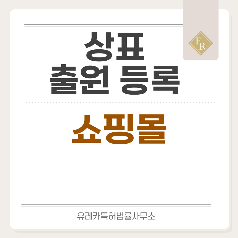 쇼핑몰 상표 출원등록, 절차, 요건, 방법, 상표권 효력