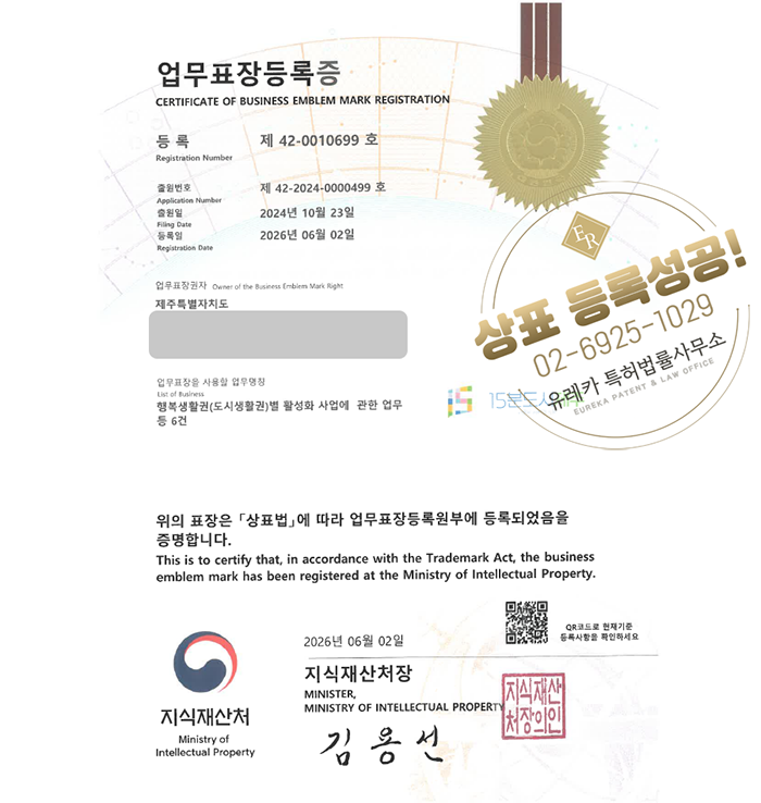 유레카 업무표장 상표등록성공! 도시개발, 지역개발, 공공서비스업, 지역활성화사업 상표 특허 출원 “15분도시제주” 상표권 디자인 등록