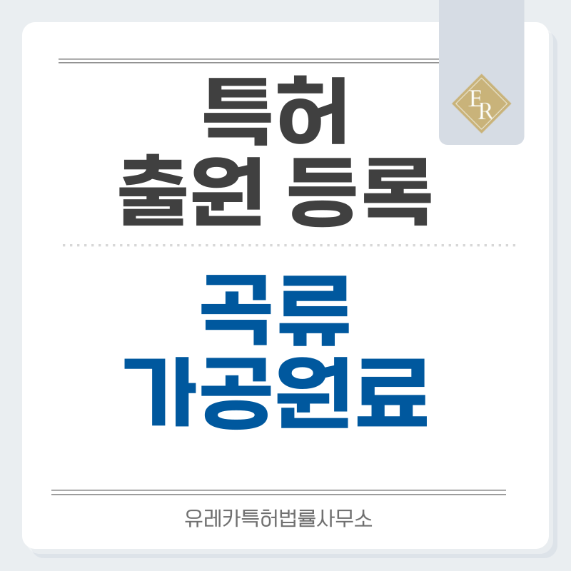 곡물, 곡분, 제분, 전분질, 곡류 식품 원료 특허, 실용신안 발명, 출원 등록까지, 절차, 방법, 심사, 특허권 효력과 양도