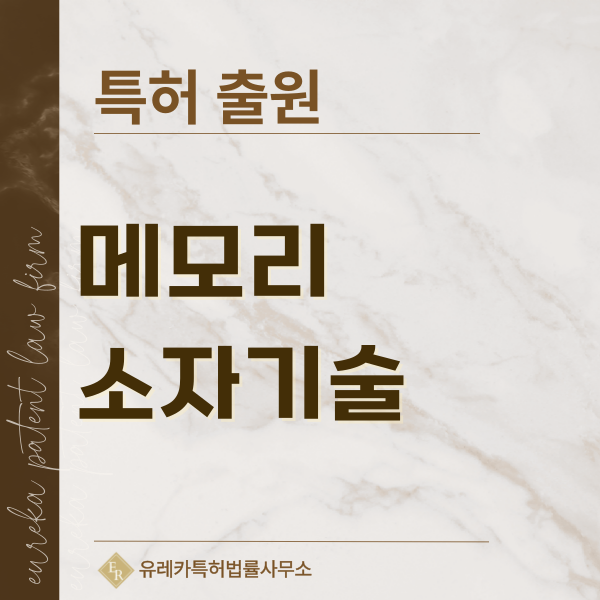 플로팅 게이트, Charge Trap Flash, CTF, 3D NAND 셀, 저항변화 셀 특허, 실용신안 발명, 디자인, 상표 출원 등록까지, 절차, 방법, 효력