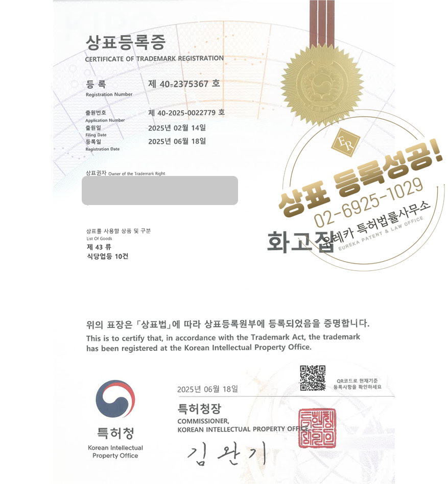유레카 상표등록성공! 인천식당, 생선구이집, 구이전문점 상표 특허 출원 “화고집” 상표권 디자인 등록