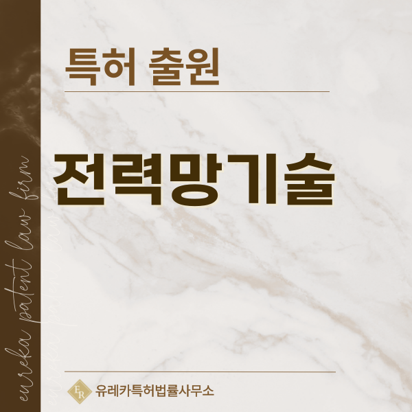 전력선로, 송전선로, 배전피더, 전력피더, 고압선로, 저압선로 특허, 실용신안 발명, 디자인, 상표 출원 등록까지, 절차, 방법, 효력