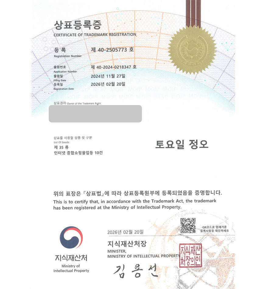 유레카 상표등록성공! 패브릭쇼핑몰, 린넨브랜드, 주방잡화몰 상표 특허 출원 “토요일 정오” 상표권 디자인 등록 등록증 썸네일