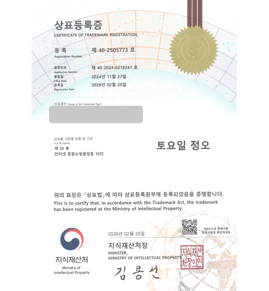 유레카 상표등록성공! 패브릭쇼핑몰, 린넨브랜드, 주방잡화몰 상표 특허 출원 “토요일 정오” 상표권 디자인 등록 등록증 썸네일