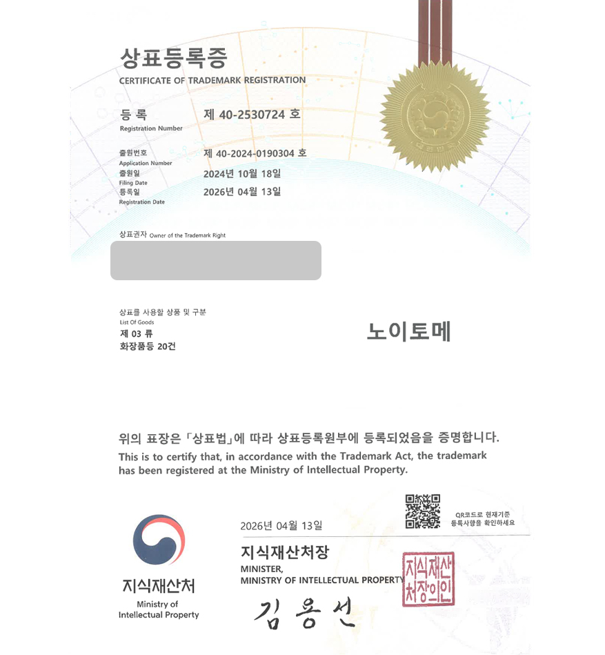 유레카 상표등록성공! 화장품, 메이크업 도소매, 코스메틱 쇼핑몰, 미용잡화 쇼핑몰, 뷰티리테일 상표 특허 출원 “노이토메” 상표권 디자인 등록 등록증 썸네일