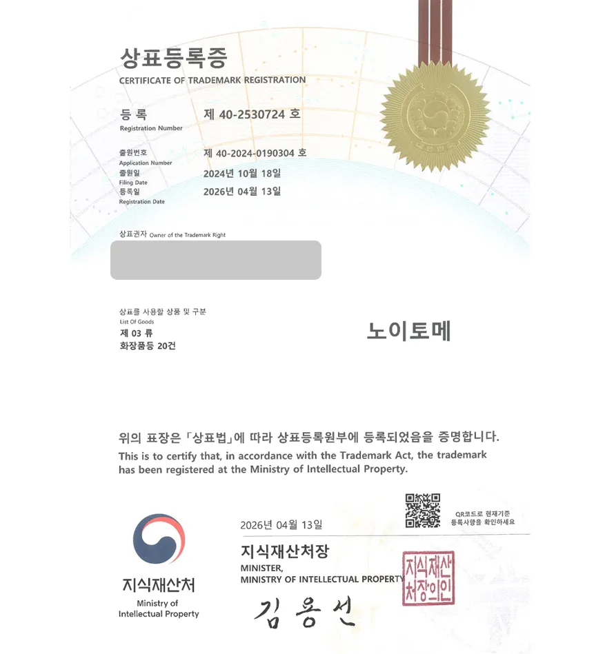 유레카 상표등록성공! 화장품, 메이크업 도소매, 코스메틱 쇼핑몰, 미용잡화 쇼핑몰, 뷰티리테일 상표 특허 출원 “노이토메” 상표권 디자인 등록 등록증 썸네일