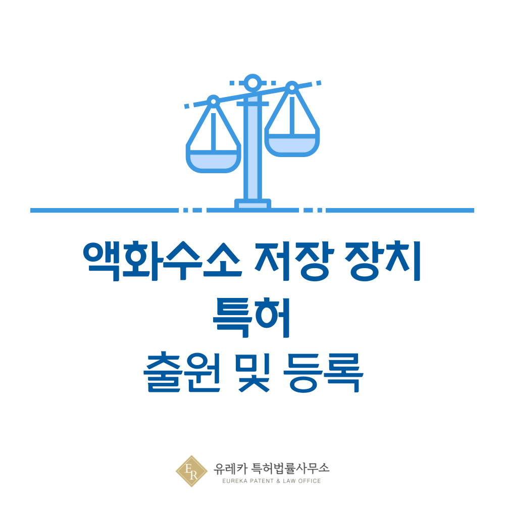 액화수소 저장 장치, 극저온, Dewar, MLI 특허 발명, 출원부터 등록까지, 절차, 방법, 심사, 특허권 효력, 그리고 양도