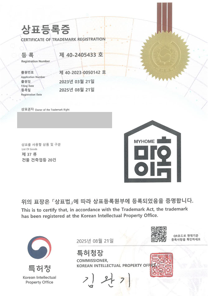 유레카 상표등록성공! 건축업, 리모델링, 인테리어 상표 특허 출원 “마이홈” 상표권 디자인 등록 등록증 썸네일