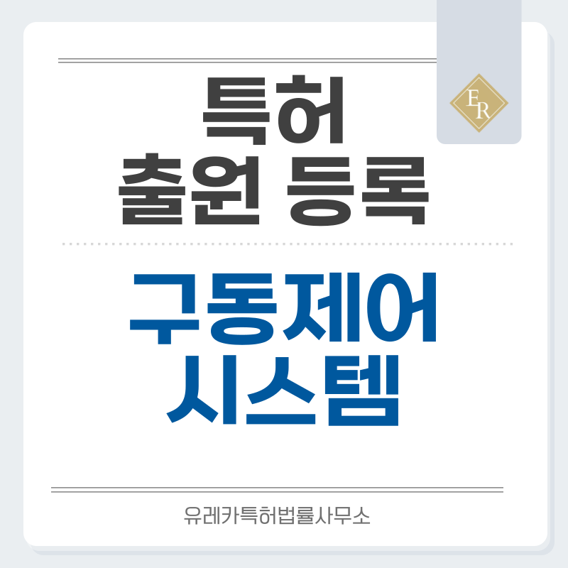 동력장치, 구동모터, 전력변환기, 기어박스, 위치센서, 윤활펌프, 제동제어기 특허, 실용신안 발명, 디자인, 상표 출원 등록까지, 절차, 방법, 효력
