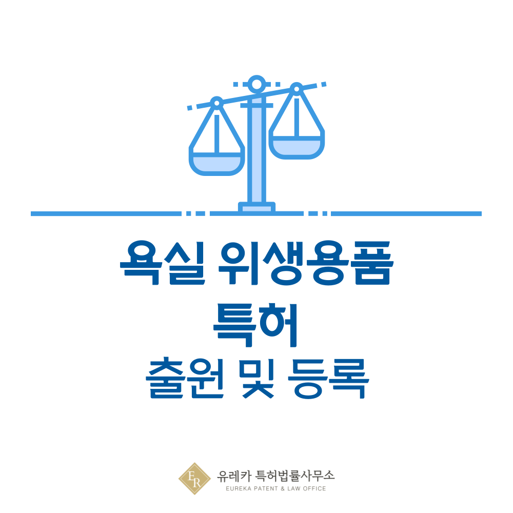 샤워볼, 바디브러시, 칫솔살균기, 수건 특허 발명, 출원부터 등록까지, 절차, 방법, 심사, 특허권 효력, 그리고 양도