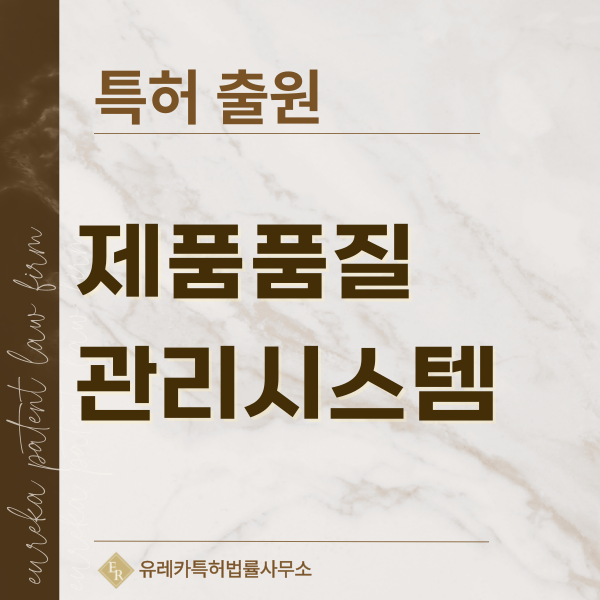 제품리스크평가, 품질관리, 안전성 평가, 신뢰성 평가, 규제준수 특허, 실용신안 발명, 디자인, 상표 출원 등록까지, 절차, 방법, 효력