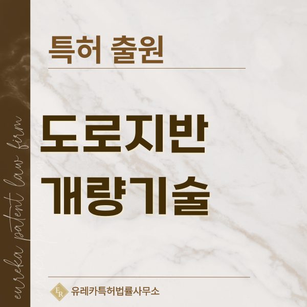 노상안정기, 지반개량기, 노상혼합기, 도로재생기 특허, 실용신안 발명, 디자인, 상표 출원 등록까지, 절차, 방법, 효력