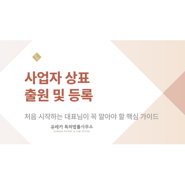 사업자 상표 출원 왜 필요할까? 등록 비용부터 절차, 실제 사례로 보는 중요성