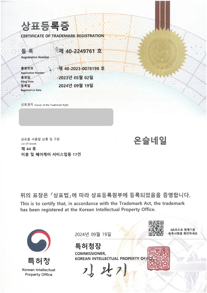 유레카 상표등록성공! 네일아트, 네일샵 상표 출원 “온슬네일” 네일 케어, 뷰티샵, 피부 관리 상표권 디자인 특허 등록 등록증 썸네일