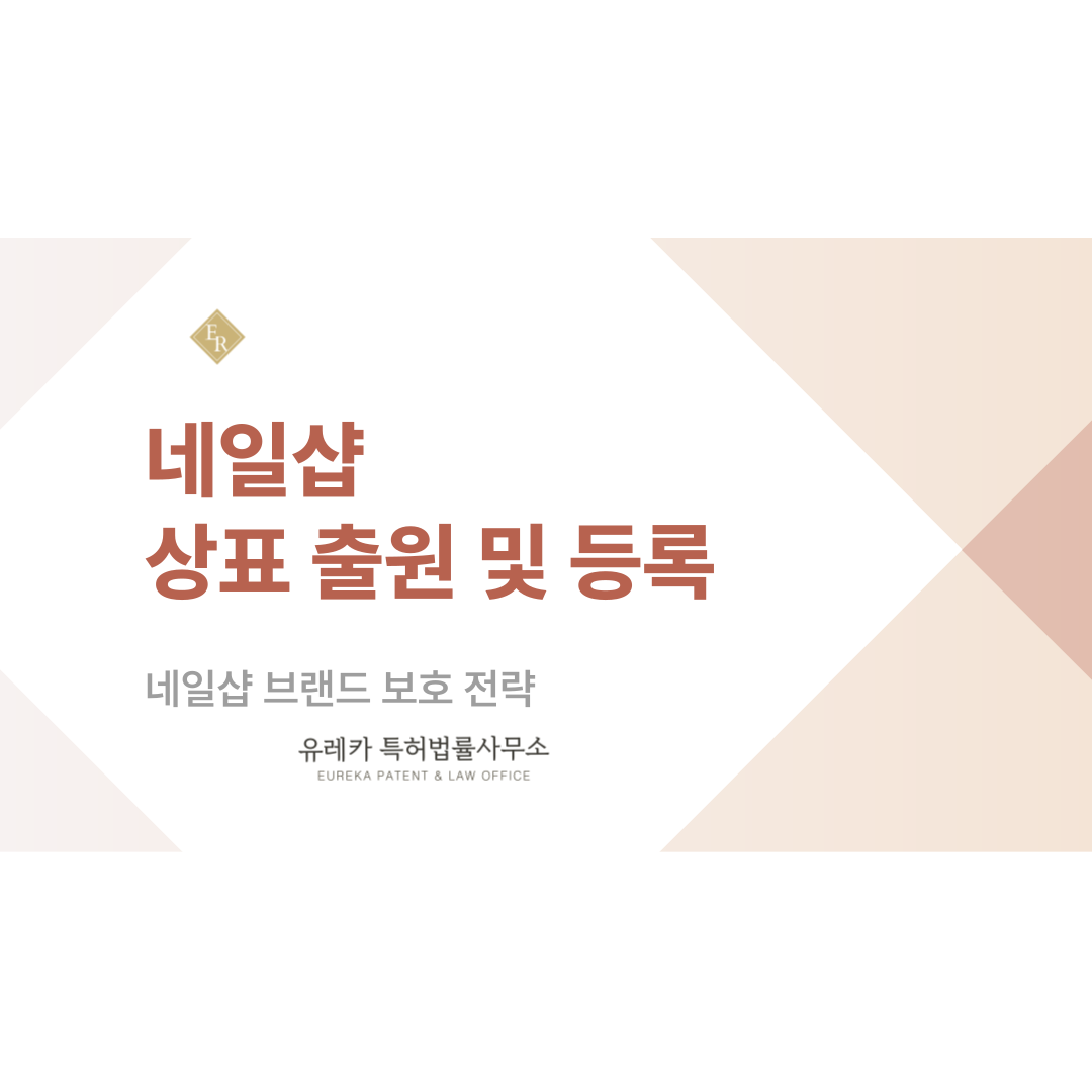 네일샵 창업 시 꼭 알아야 할 상표 출원과 등록 절차