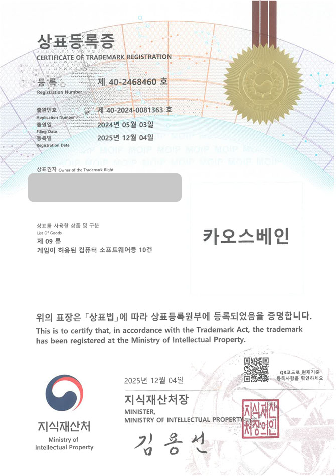 유레카 상표등록성공! 게임제작사, 게임브랜드, 모바일 게임 상표 특허 출원 “카오스베인” 상표권 디자인 등록 등록증 썸네일