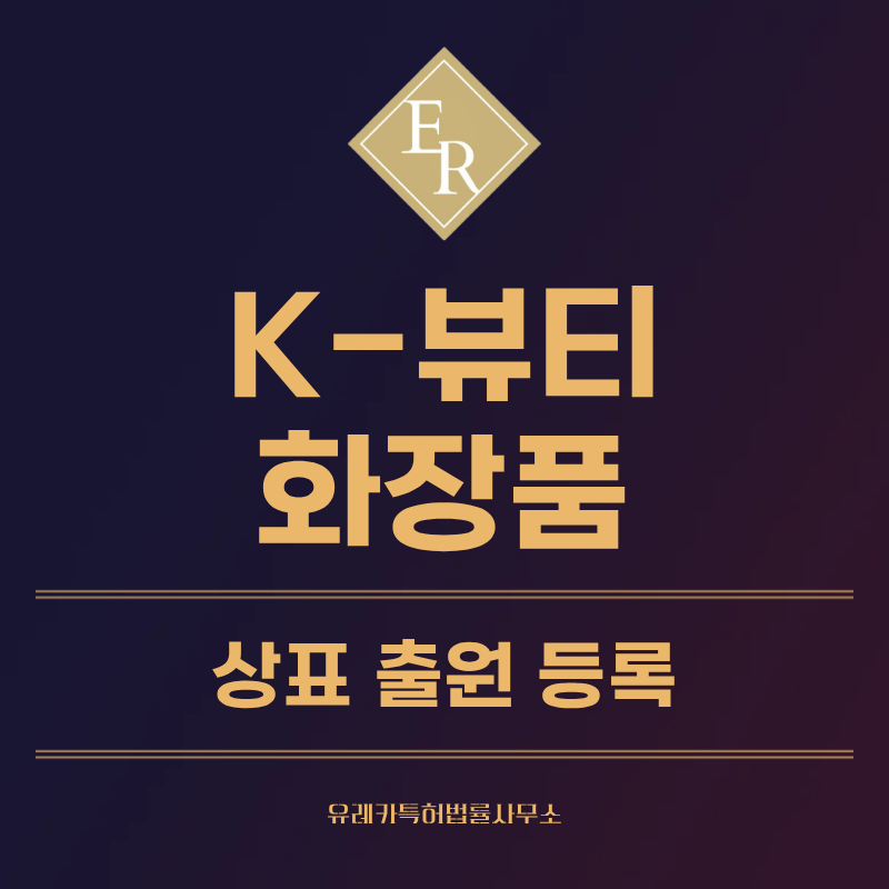 화장품 상표 등록, 출원 방법, 상표권 절차 효력