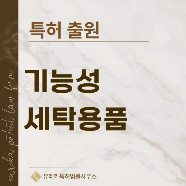 미세섬유 포집필터, 마이크로플라스틱 저감, 스마트 세제 디스펜서 특허, 실용신안 발명, 디자인, 상표 출원 등록까지, 절차, 방법, 효력