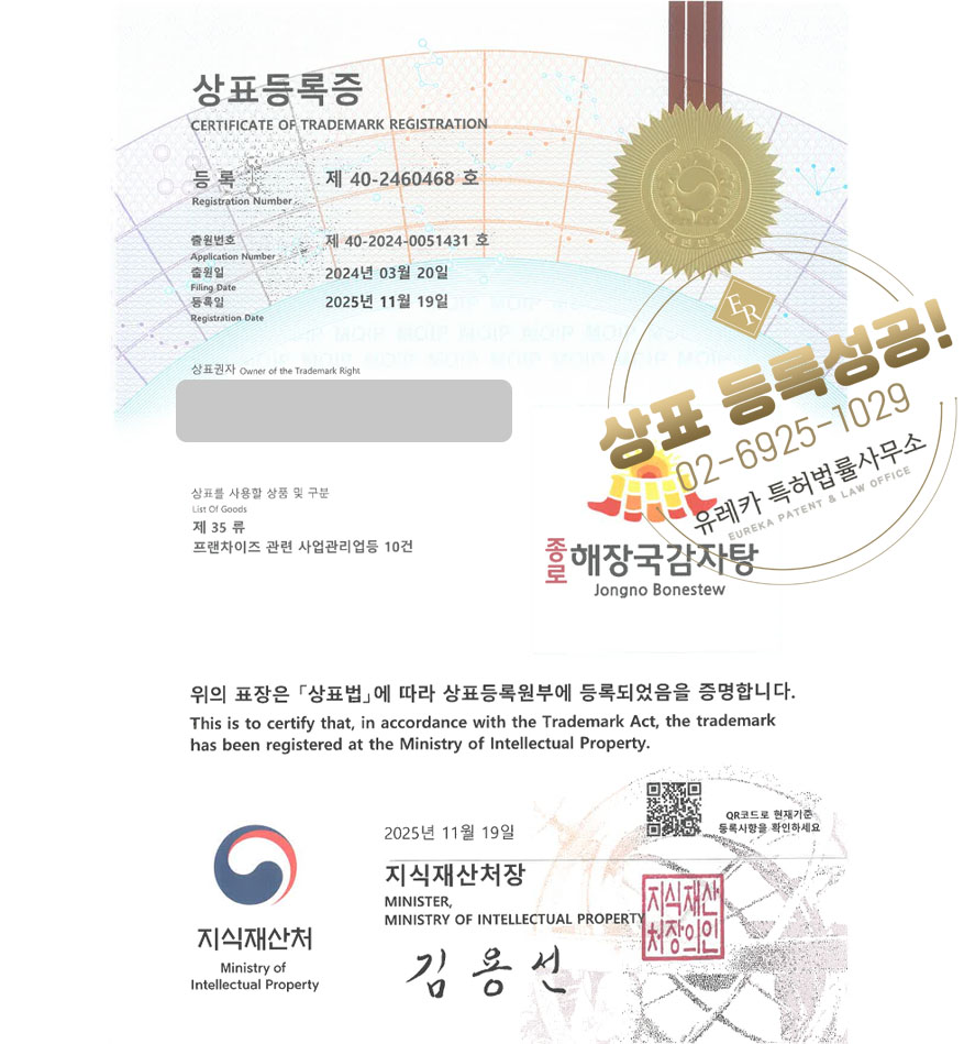 유레카 상표등록성공! 감자탕 브랜드, 해장국 밀키트, 온라인 푸드몰 상표 특허 출원 “종로해장국감자탕 Jongno Bonstew” 상표권 디자인 등록