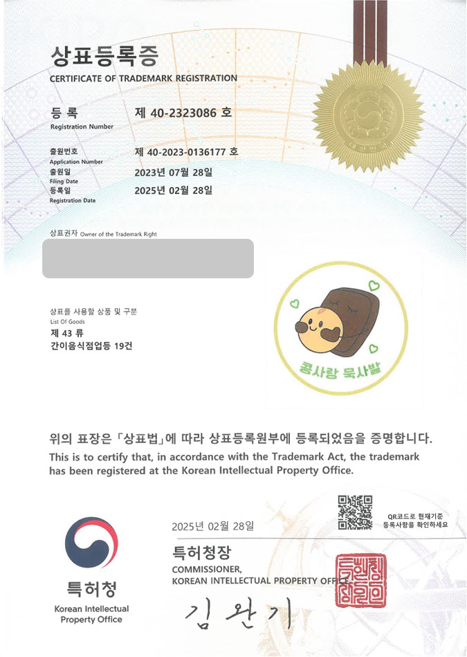 유레카 상표등록성공! 전통음식점, 퓨전한식, 도토리묵밥 상표 특허 출원 “콩사랑묵사발” 상표권 디자인 등록 등록증 썸네일