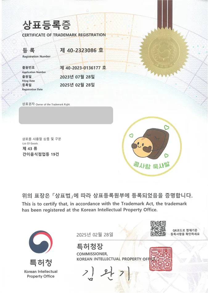 유레카 상표등록성공! 전통음식점, 퓨전한식, 도토리묵밥 상표 특허 출원 “콩사랑묵사발” 상표권 디자인 등록 등록증 썸네일