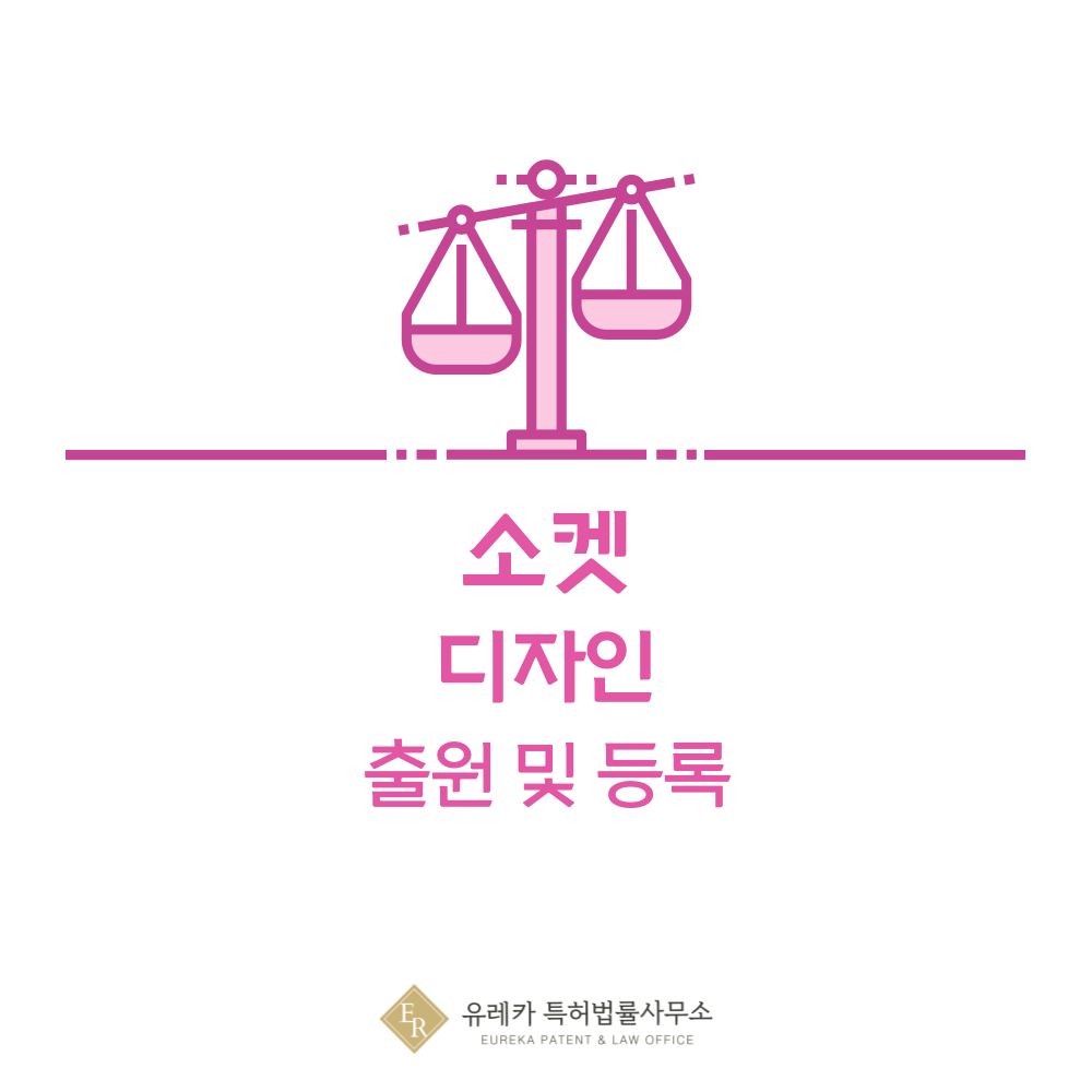 소켓 디자인 출원등록, 절차, 디자인권 특허 효력