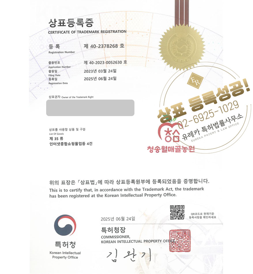 유레카 상표등록성공! 대구상표, 사과농장, 과일전문몰 상표 특허 출원 “청송월매골농원” 상표권 디자인 등록