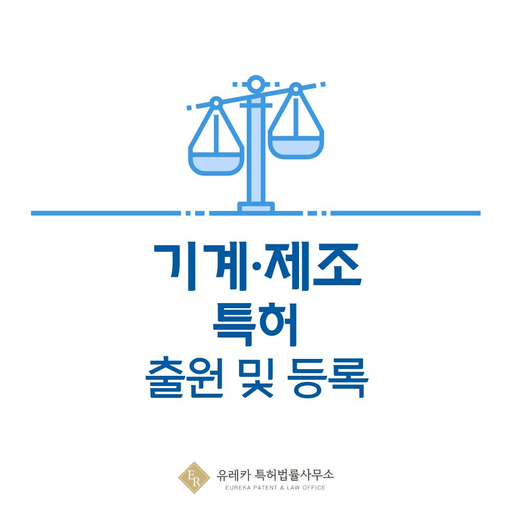기계·제조 특허, 이렇게 하면 붙는다｜비용·등록·출원 전략